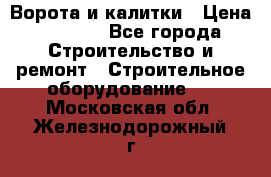 Ворота и калитки › Цена ­ 2 400 - Все города Строительство и ремонт » Строительное оборудование   . Московская обл.,Железнодорожный г.